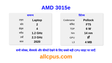 AMD 3015e CPU की स्पेसिफिकेशन और बेंचमार्क