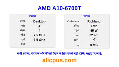 AMD A10-6700T CPU की स्पेसिफिकेशन और बेंचमार्क