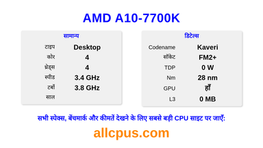 AMD A10-7700K CPU की स्पेसिफिकेशन और बेंचमार्क
