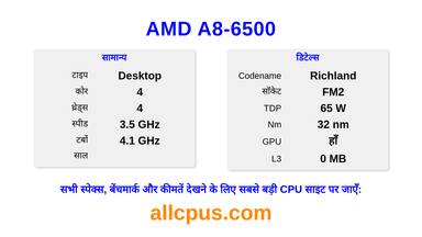AMD A8-6500 CPU की स्पेसिफिकेशन और बेंचमार्क