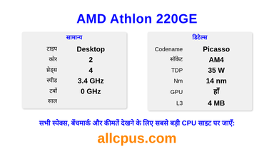 AMD Athlon 220GE CPU की स्पेसिफिकेशन और बेंचमार्क