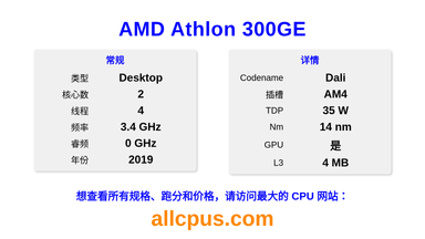 AMD Athlon 300GE CPU 规格和跑分