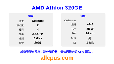 AMD Athlon 320GE CPU 规格和跑分