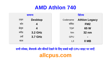 AMD Athlon 740 CPU की स्पेसिफिकेशन और बेंचमार्क