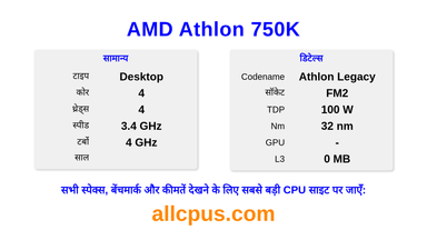AMD Athlon 750K CPU की स्पेसिफिकेशन और बेंचमार्क
