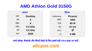 AMD Athlon Gold 3150G CPU की स्पेसिफिकेशन और बेंचमार्क