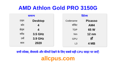 AMD Athlon Gold PRO 3150G CPU की स्पेसिफिकेशन और बेंचमार्क
