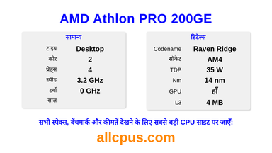 AMD Athlon PRO 200GE CPU की स्पेसिफिकेशन और बेंचमार्क