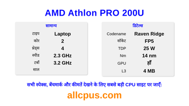 AMD Athlon PRO 200U CPU की स्पेसिफिकेशन और बेंचमार्क