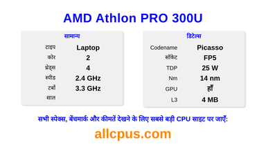 AMD Athlon PRO 300U CPU की स्पेसिफिकेशन और बेंचमार्क
