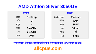 AMD Athlon Silver 3050GE CPU की स्पेसिफिकेशन और बेंचमार्क