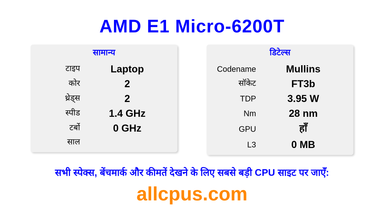 AMD E1 Micro-6200T CPU की स्पेसिफिकेशन और बेंचमार्क
