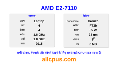 AMD E2-7110 CPU की स्पेसिफिकेशन और बेंचमार्क