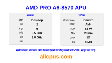 AMD PRO A6-8570 APU CPU की स्पेसिफिकेशन और बेंचमार्क