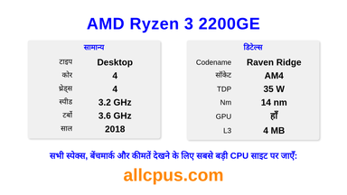 AMD Ryzen 3 2200GE CPU की स्पेसिफिकेशन और बेंचमार्क