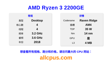 AMD Ryzen 3 2200GE CPU 规格和跑分