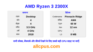 AMD Ryzen 3 2300X CPU की स्पेसिफिकेशन और बेंचमार्क