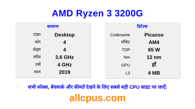 AMD Ryzen 3 3200G CPU की स्पेसिफिकेशन और बेंचमार्क