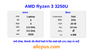 AMD Ryzen 3 3250U CPU की स्पेसिफिकेशन और बेंचमार्क
