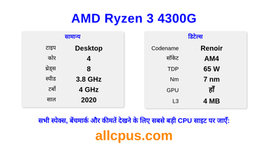 AMD Ryzen 3 4300G CPU की स्पेसिफिकेशन और बेंचमार्क