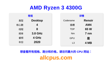 AMD Ryzen 3 4300G CPU 规格和跑分