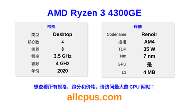 AMD Ryzen 3 4300GE CPU 规格和跑分