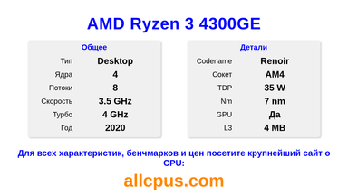 AMD Ryzen 3 4300GE Характеристики и бенчмарки CPU