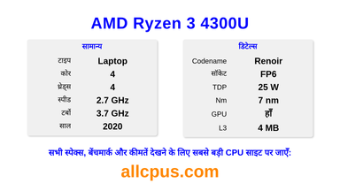 AMD Ryzen 3 4300U CPU की स्पेसिफिकेशन और बेंचमार्क