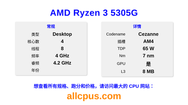 AMD Ryzen 3 5305G CPU 规格和跑分