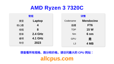 AMD Ryzen 3 7320C CPU 规格和跑分