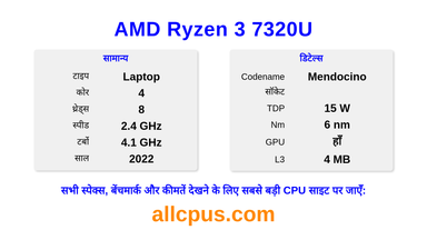 AMD Ryzen 3 7320U CPU की स्पेसिफिकेशन और बेंचमार्क