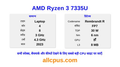 AMD Ryzen 3 7335U CPU की स्पेसिफिकेशन और बेंचमार्क