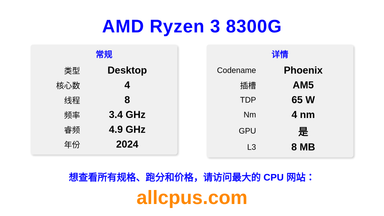AMD Ryzen 3 8300G CPU 规格和跑分