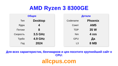 AMD Ryzen 3 8300GE Характеристики и бенчмарки CPU