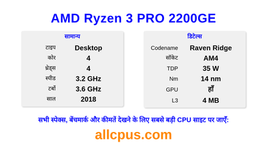 AMD Ryzen 3 PRO 2200GE CPU की स्पेसिफिकेशन और बेंचमार्क