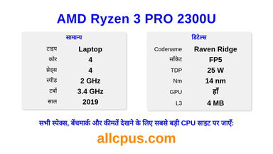 AMD Ryzen 3 PRO 2300U CPU की स्पेसिफिकेशन और बेंचमार्क
