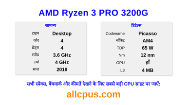 AMD Ryzen 3 PRO 3200G CPU की स्पेसिफिकेशन और बेंचमार्क
