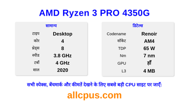 AMD Ryzen 3 PRO 4350G CPU की स्पेसिफिकेशन और बेंचमार्क
