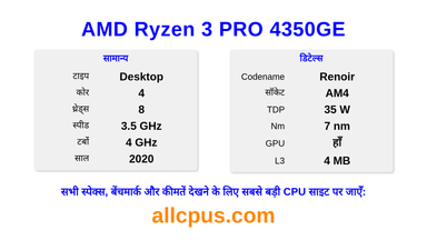AMD Ryzen 3 PRO 4350GE CPU की स्पेसिफिकेशन और बेंचमार्क