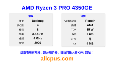 AMD Ryzen 3 PRO 4350GE CPU 规格和跑分