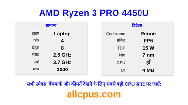 AMD Ryzen 3 PRO 4450U CPU की स्पेसिफिकेशन और बेंचमार्क