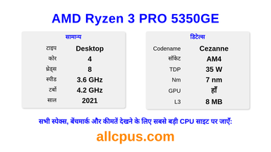 AMD Ryzen 3 PRO 5350GE CPU की स्पेसिफिकेशन और बेंचमार्क