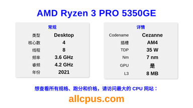AMD Ryzen 3 PRO 5350GE CPU 规格和跑分