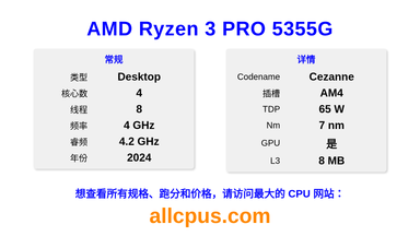 AMD Ryzen 3 PRO 5355G CPU 规格和跑分