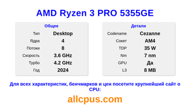AMD Ryzen 3 PRO 5355GE Характеристики и бенчмарки CPU