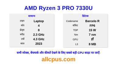 AMD Ryzen 3 PRO 7330U CPU की स्पेसिफिकेशन और बेंचमार्क