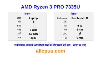 AMD Ryzen 3 PRO 7335U CPU की स्पेसिफिकेशन और बेंचमार्क