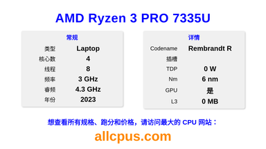 AMD Ryzen 3 PRO 7335U CPU 规格和跑分