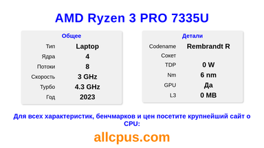 AMD Ryzen 3 PRO 7335U Характеристики и бенчмарки CPU