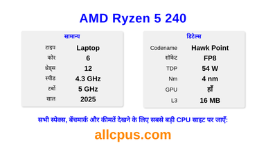 AMD Ryzen 5 240 CPU की स्पेसिफिकेशन और बेंचमार्क